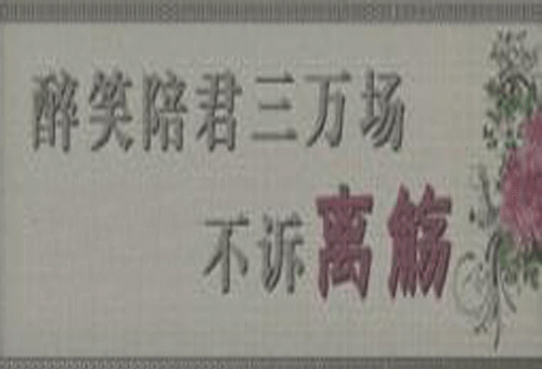 “醉笑陪君三千场，不用诉离殇”是什么意思？