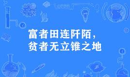 “富者田连阡陌，贫者无立锥之地”是什么意思？