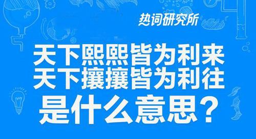 “天下熙熙皆为利来，天下攘攘皆为利往”是什么意思？