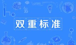 “双标狗”和“双重标准”是什么意思？