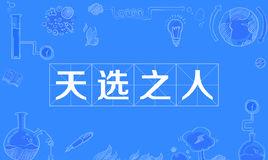 “天选之人”是什么意思？