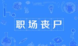 “职场丧尸”是什么意思？