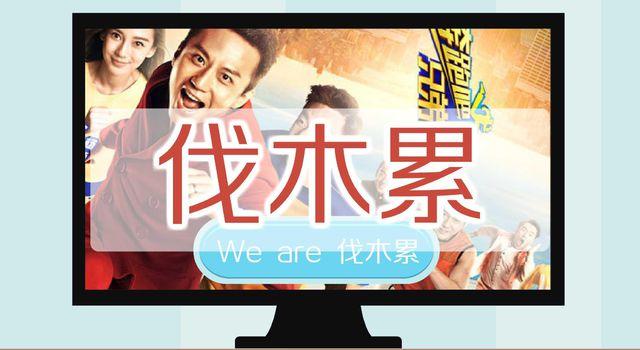 “We are 伐木累”是什么意思？