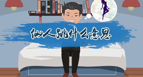 “仙人跳”是什么意思？