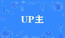 “UP主”是什么意思？