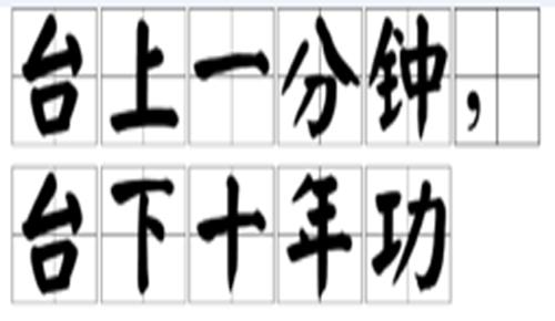 “台上一分钟，台下十年功”是什么意思？