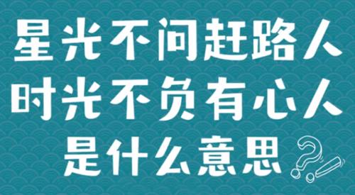 “星空不问赶路人，时光不负有心人”是什么意思？