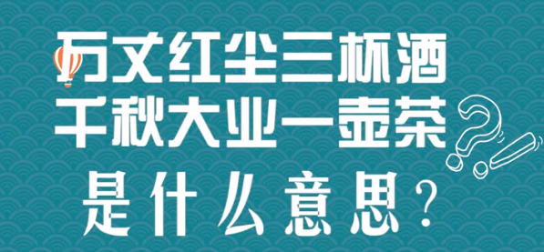 “万丈红尘三杯酒，千秋大业一壶茶”是什么意思?