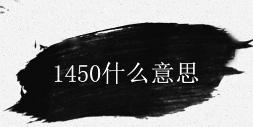 网络用语“1450”是什么意思？