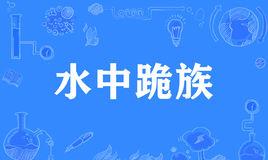 “水中跪族”是什么意思？