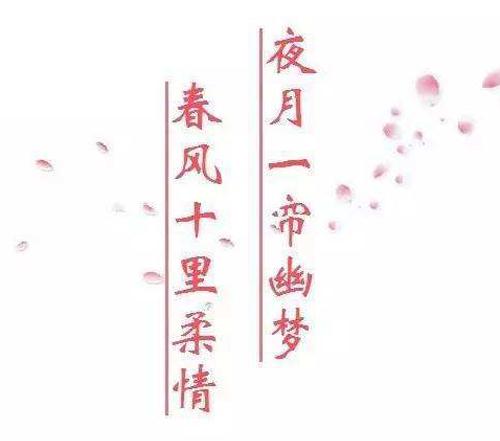 “夜月一帘幽梦，春风十里柔情”是什么意思？