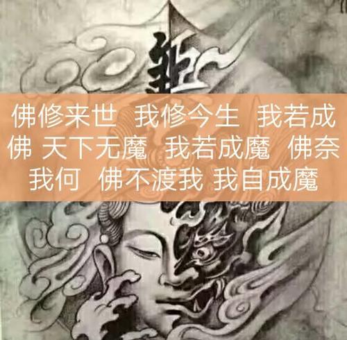 “我若成佛,天下无魔,我若成魔,佛奈我何”是什么意思？