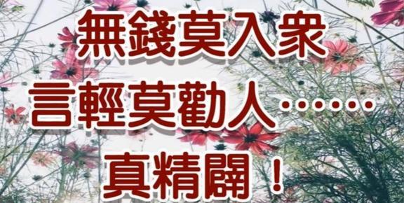 无钱莫入众,言轻莫劝人是什么意思？