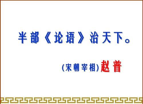 “半部《论语》治天下”是什么意思？