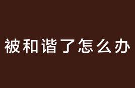 网络上“河蟹”是什么意思？