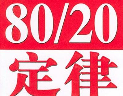 遵循“28定律”是什么意思？