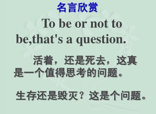 “生存还是毁灭，这是一个问题”是什么意思？