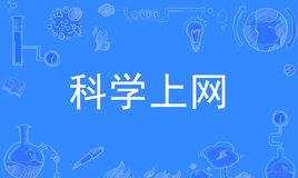 “科学上网”是什么意思？