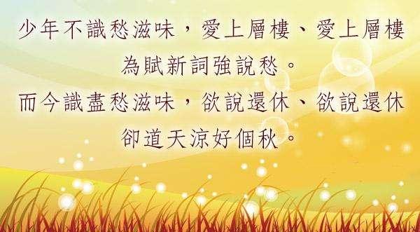 “少年不识愁滋味，爱上层楼”是什么意思？