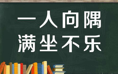 “一人向隅，满坐不乐”是什么意思？