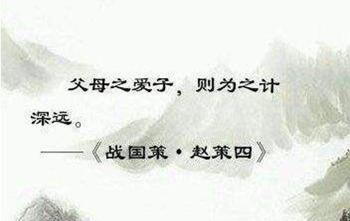 “父母之爱子，则为之计深远”是什么意思？