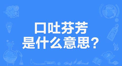 “口吐芬芳”是什么意思?