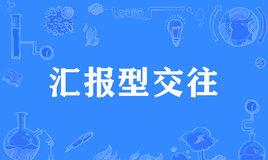 “汇报型交往”是什么意思？