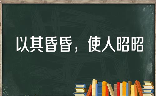 “以其昏昏，使人昭昭”是什么意思？