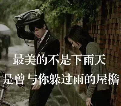 经典歌词：最美的不是下雨天,是曾与你躲过雨的屋檐