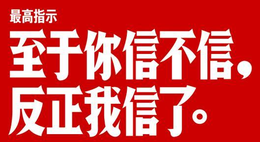 “至于你信不信，我反正信了”是什么意思？