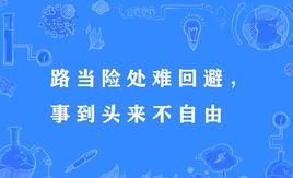 “路当险处难回避，事到头来不自由”是什么意思？