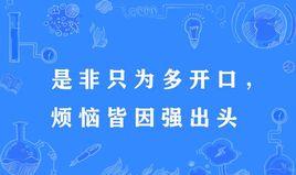 “是非只为多开口，烦恼皆因强出头”是什么意思？