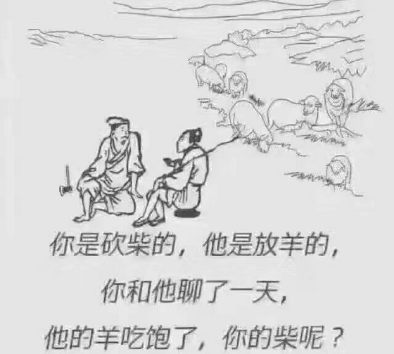 “你是砍柴的，他是放羊的”是什么意思？