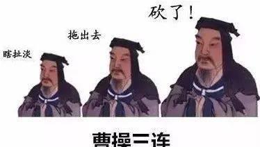 “曹操三连”和“华佗三连”是什么意思？