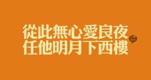 从此无心爱良夜,任他明月下西楼是什么意思？