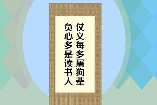 “仗义每多屠狗辈，负心皆是读书人”是什么意思？