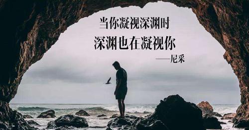 当你凝望深渊时,深渊也在凝望你是什么意思？