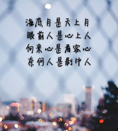 “水中月是天上月，眼前人是心上人”是什么意思？