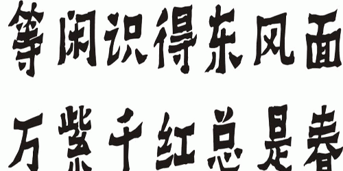 “等闲识得东风面，万紫千红总是春”是什么意思？