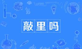 网络上的“敲里吗”是什么意思？