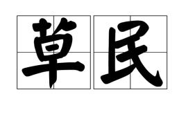 “屁民”与“草民”是什么意思？