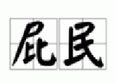 “屁民”与“草民”是什么意思？