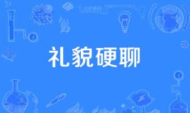 “礼貌硬聊”是什么意思？