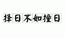 “相请不如偶遇，择日不如撞日”是什么意思？