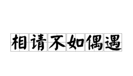 “相请不如偶遇，择日不如撞日”是什么意思？