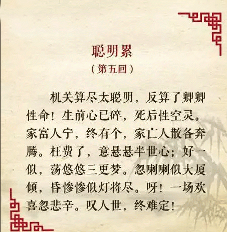 “机关算尽太聪明，反误了卿卿性命”是什么意思？