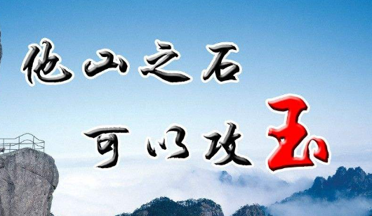 “他山之石，可以攻玉”是什么意思？