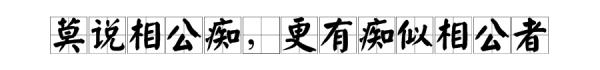 “莫说相公痴，更有痴似相公者”是什么意思？