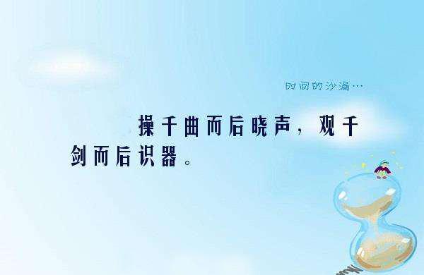 操千曲而后晓声,观千剑而后识器是什么意思？