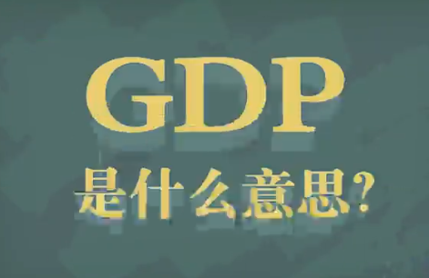 “人均GDP”是什么意思？